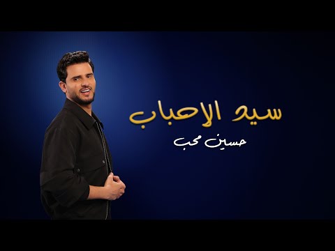 سيد الاحباب