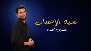 كلمات اغنية سيد الاحباب حسين محب