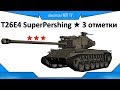 T26E4 SuperPershing ★ 3 отметки ★ за 1 бой T26E4 SuperPershing ★ 3 отметки ★ за 1 бой