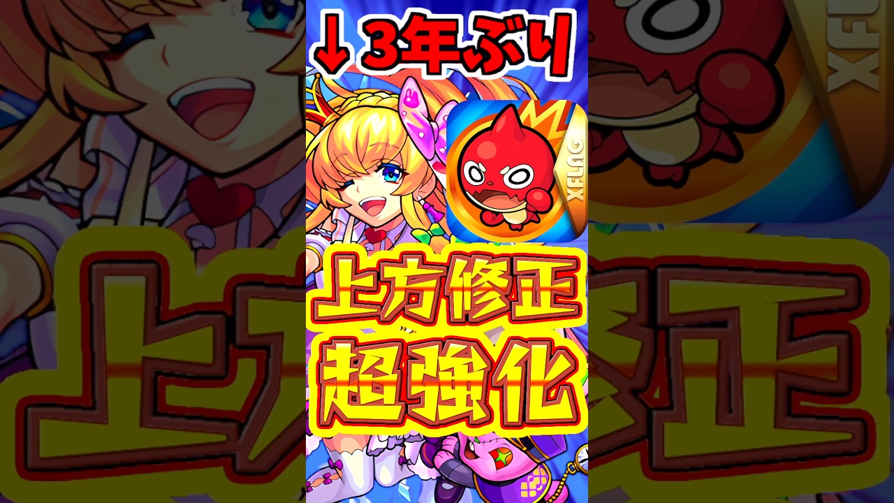 【モンスト】3年ぶりの上方修正!!強化された注目キャラ3選!!#モンスト #上方修正 #アリス
