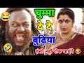 चुम्मा दे दे बुढ़िया Bahubali Comedy Dubbing Video Comedy Video At