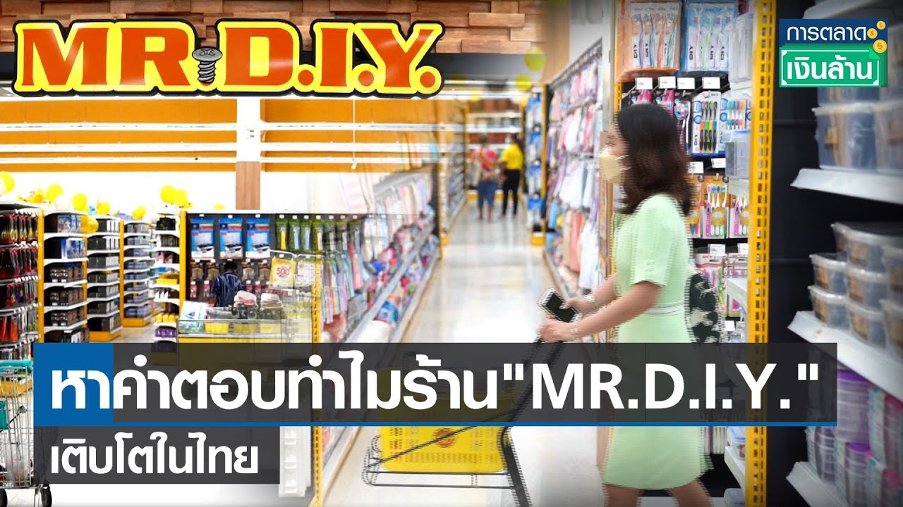 หาคำตอบทำไมร้าน MR. D.I.Y. เติบโตในไทย l การตลาดเงินล้าน l 28-07-65