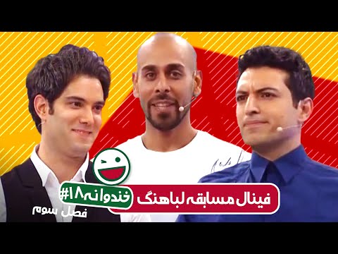 Khandevaneh S03E18 - خندوانه فصل سوم قسمت هجدهم  فینال مسابقه لباهنگ