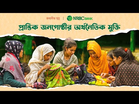 NRBC Bank: Reaching the unreached, Empowering the last mile