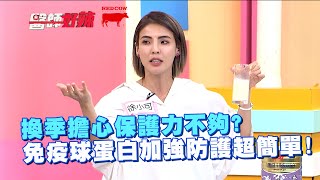 換季擔心保護力不夠？免疫球蛋白加強防護超簡單！