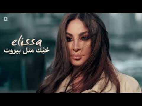 إليسا حبك مثل بيروت 2025 حصرياً new