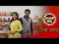 Khelna Bari Serial Tittle Song Zee Bangla Khelnabari Tittlesong Zeebangla খেলনা বাড�