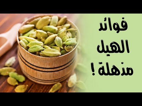 فوائد الهيل : عديدة ومذهلة !