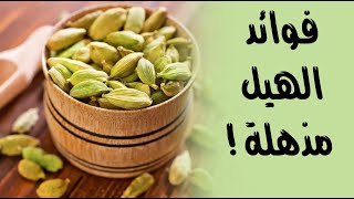 فوائد الهيل : عديدة ومذهلة ! فوائد الهيل : عديدة ومذهلة !