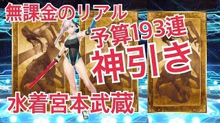 【FGO】無課金のリアルガチャ日記【水着宮本武蔵編】【たいバタ】