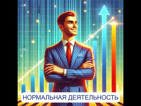 Состояние Нормальной деятельности