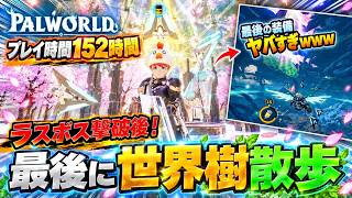 正直、こんなに神ゲーとは思ってませんでした【パルワールド】#最終回