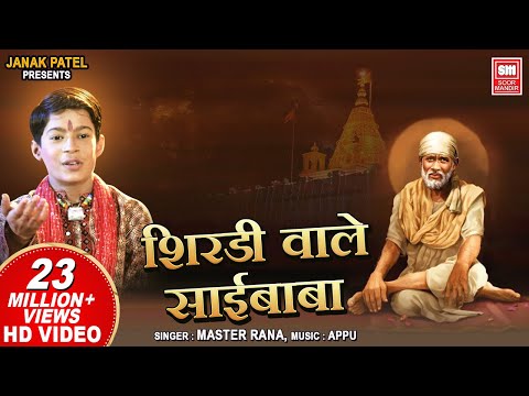 Shirdiwale Sai Baba | Master Rana | शिरडी वाले साईबाबा | Sai Baba Bhajan | Soormandir