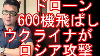 【第三次世界大戦勃発？】ウクライナがロシアに最大規模のドローン攻撃！モスクワ周辺に600機飛来　倉庫や住宅に被害！ウクライナ戦争はいつ終わるのか？北方領土問題はどうなる？プーチン大統領の後は？