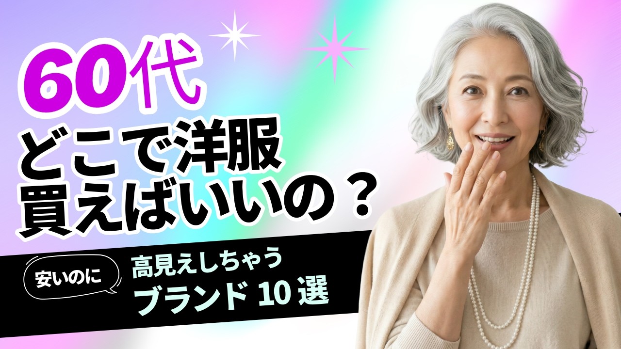60代、どこで洋服買えばいいの？安いのに高見えする最強ブランド10選