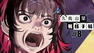 【久我山栞の死様手帖】#8 アカーーーン！【実況】
