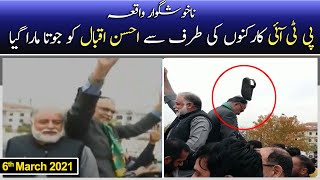 احسن اقبال کو جوتا پڑ گیا احسن اقبال کو جوتا پڑ گیا