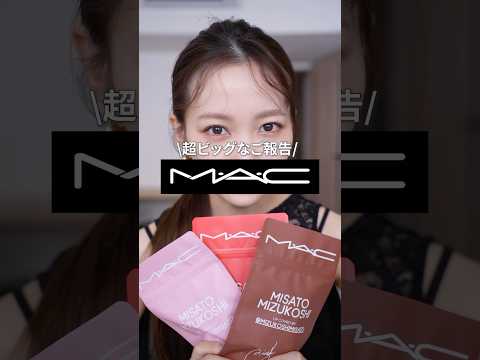 【重大ご報告】何と‥！あのM·A·Cさんと一緒にリップコンボを発売することになりました‥👏#shorts