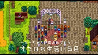 Stardew Valley生活≪13日目≫