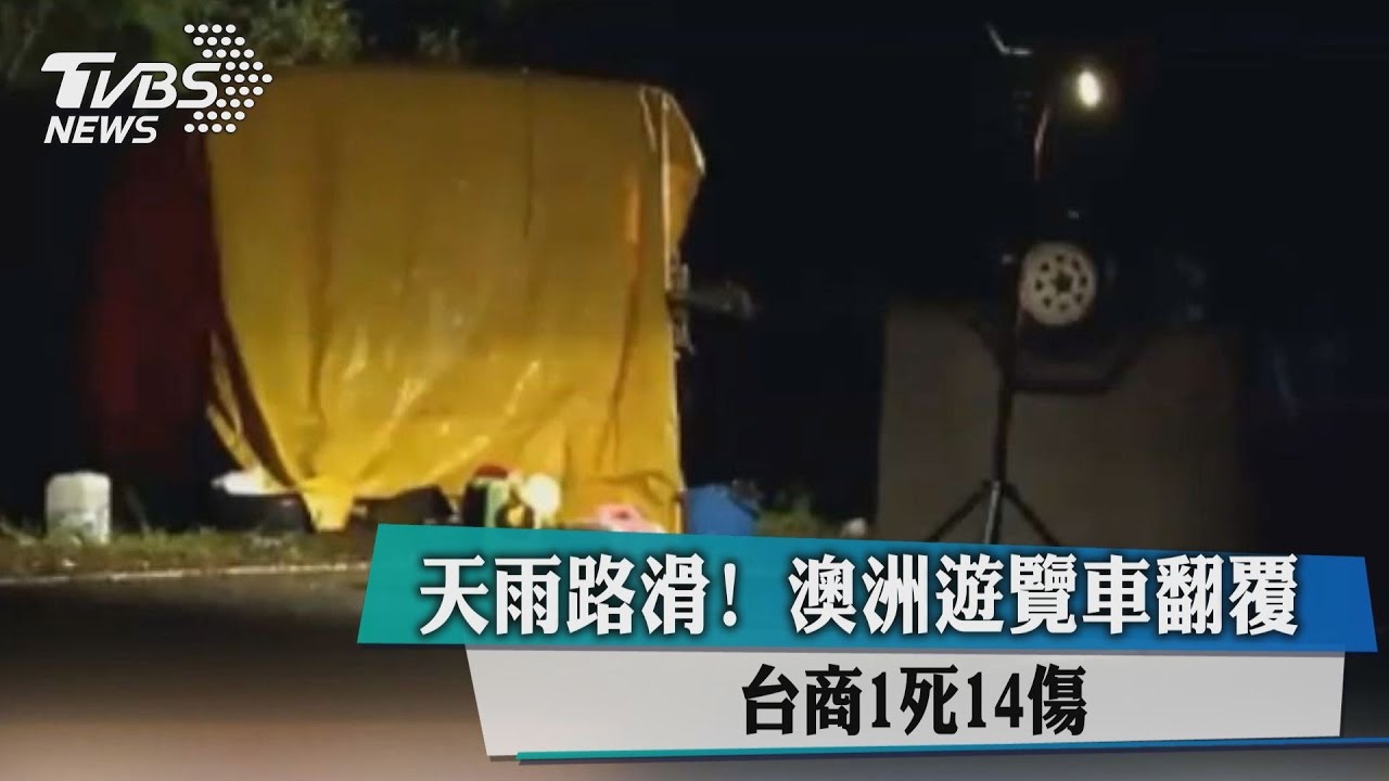 天雨路滑！澳洲遊覽車翻覆　台商1死14傷