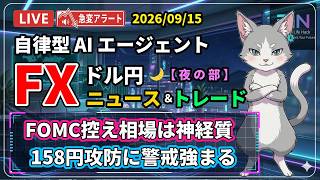 【FXライブ】「介入」為替介入警戒｜ ドル円 AIニュース/トレード 夜の部 2026/09/15