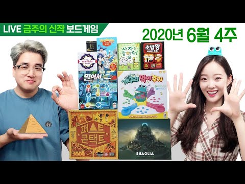 6월 4주 금주의 신작 보드게임