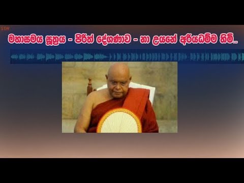 මහාසමය සූත්‍රය  -Dhamma Sermon