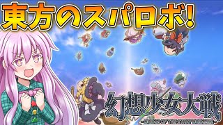 神ゲーと噂の幻想少女大戦をついにプレイ！ Part1【幻想少女大戦】【ゆっくり実況】
