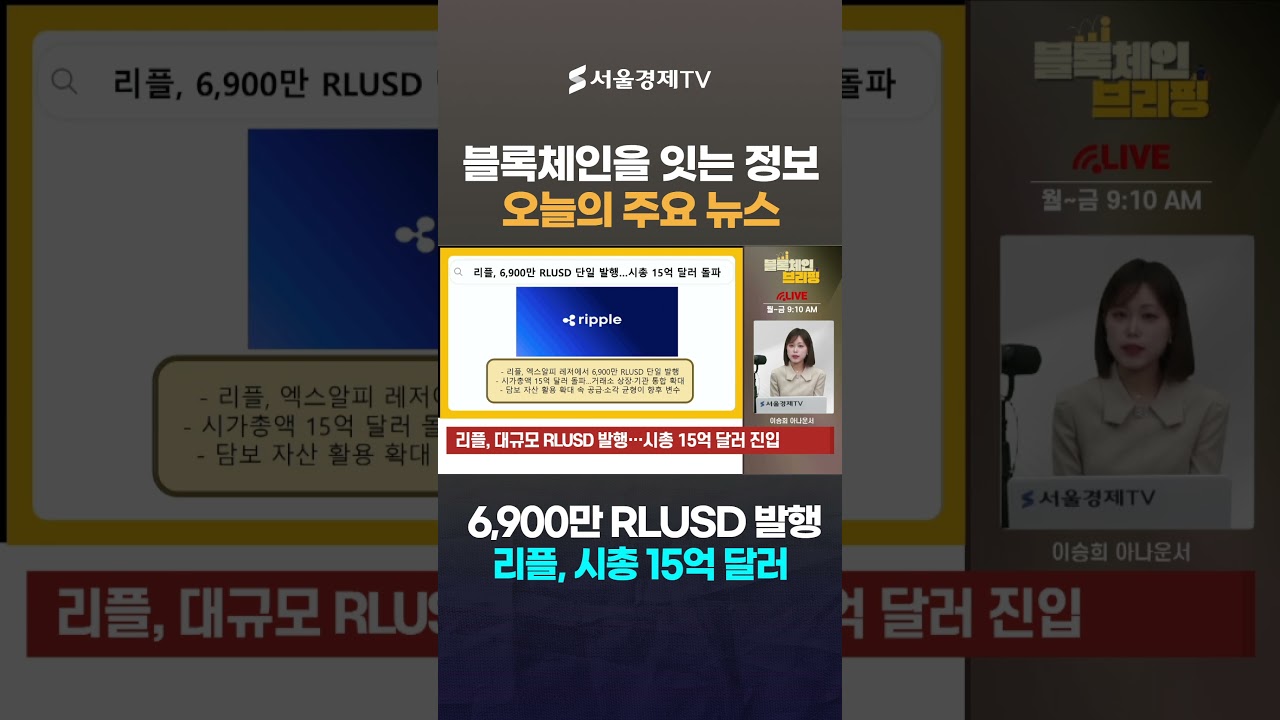 스테이블 코인 'RLUSD' 접수 완료…리플, 단숨에 '15억 달러' 뚫고 뒤집나 #1분뉴스