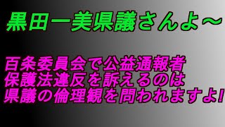 黒田一美県議氏貴方百条委員会で公益通報者保護法違反を訴えるのは県議の倫理観を問われますよ‼️ #増山誠#岸口実#白井たかひろ#斎藤元彦#兵庫県問題#百条委員会#躍動の会#立花孝志♯公益通報保護法