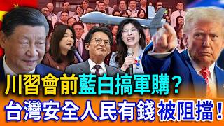 川習會前藍白搞軍購？「台灣安全人民有錢」被阻擋！【立院榮譽顧問】