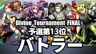 【ディバゲ零】予選13位「黎明楼フギン:聖級」バトラーさん