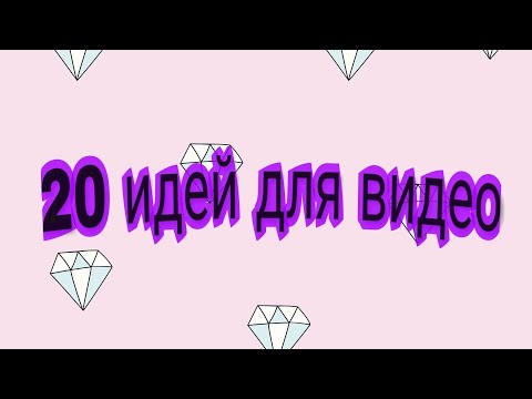 20 ИДЕЙ ДЛЯ ВИДЕО #блогеры #идеидлявидео #Интересное