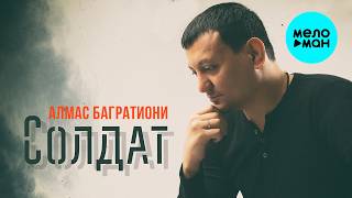 Алмас Багратиони - Солдат (Single, 2023)