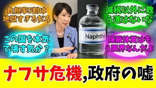 ナフサ供給13％減なのに「足りてる」と嘘をつく財務省の闇ww#みんなの反応#ニュース#ネットの声 