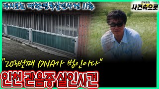 Download lagu [다시보는 대한민국살인사건 11화] - 인천 관음증 살인사건 mp3