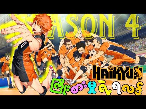 အစအဆုံး | ချန်ပီယံအသင်းနဲ့ အကောင်းဆုံးယှဉ်မပြိုင်မှု | Haikyuu season 4  အစအဆုံး