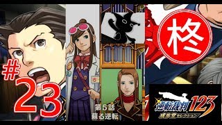 【逆転裁判123】第5話 蘇る逆転 2日目・法廷・前編（第一回法廷・前編）1【ゲーム実況】