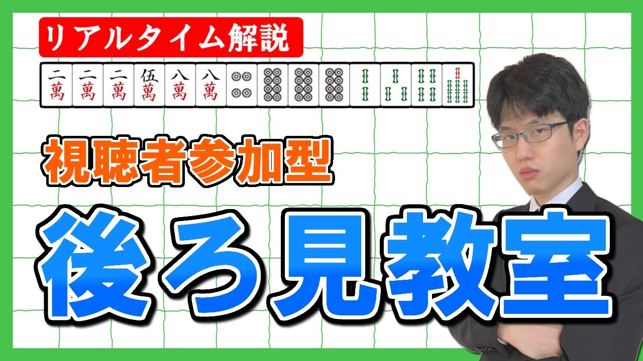 【雀魂】視聴者を本気で鍛える後ろ見教室！リアルタイムで解説します！【ヨーテル/天鳳位】【ルールは概要欄】※メンバー優先卓あり　大会ID:109194