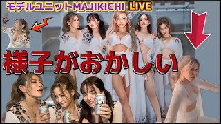 【モデルユニットMAJIKICHIライブ】様子がおかしい【るりかチャンネル。】