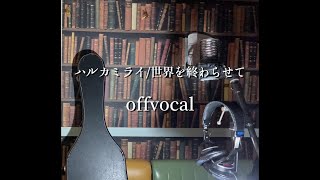 【カラオケ】世界を終わらせて【off vocal】