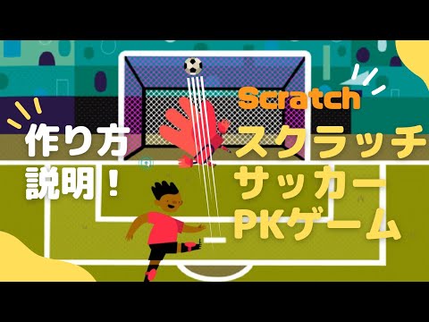 【中級】ScratchでサッカーPKゲームを作ろう！