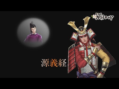 刀剣ワールド 源義経の歴史 戦国武将