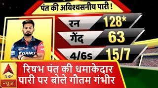 IPL 2018: रिषभ पंत की धमाकेदार पारी पर जानिए क्या बोले गौतम गंभीर, प्रवीण कुमार ? | ABP News Hindi