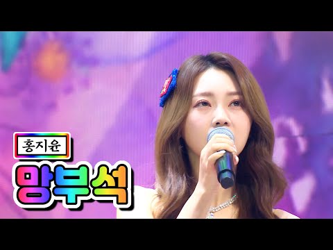 홍지윤 - 망부석 미스트롯2 갈라쇼 210311 방송