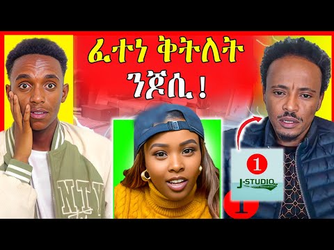 🔴ጉድ ርአዩ! ን Jstudio ሱጉምቲ ክወስድሉ | eritrean movie | Neshnesh Tv