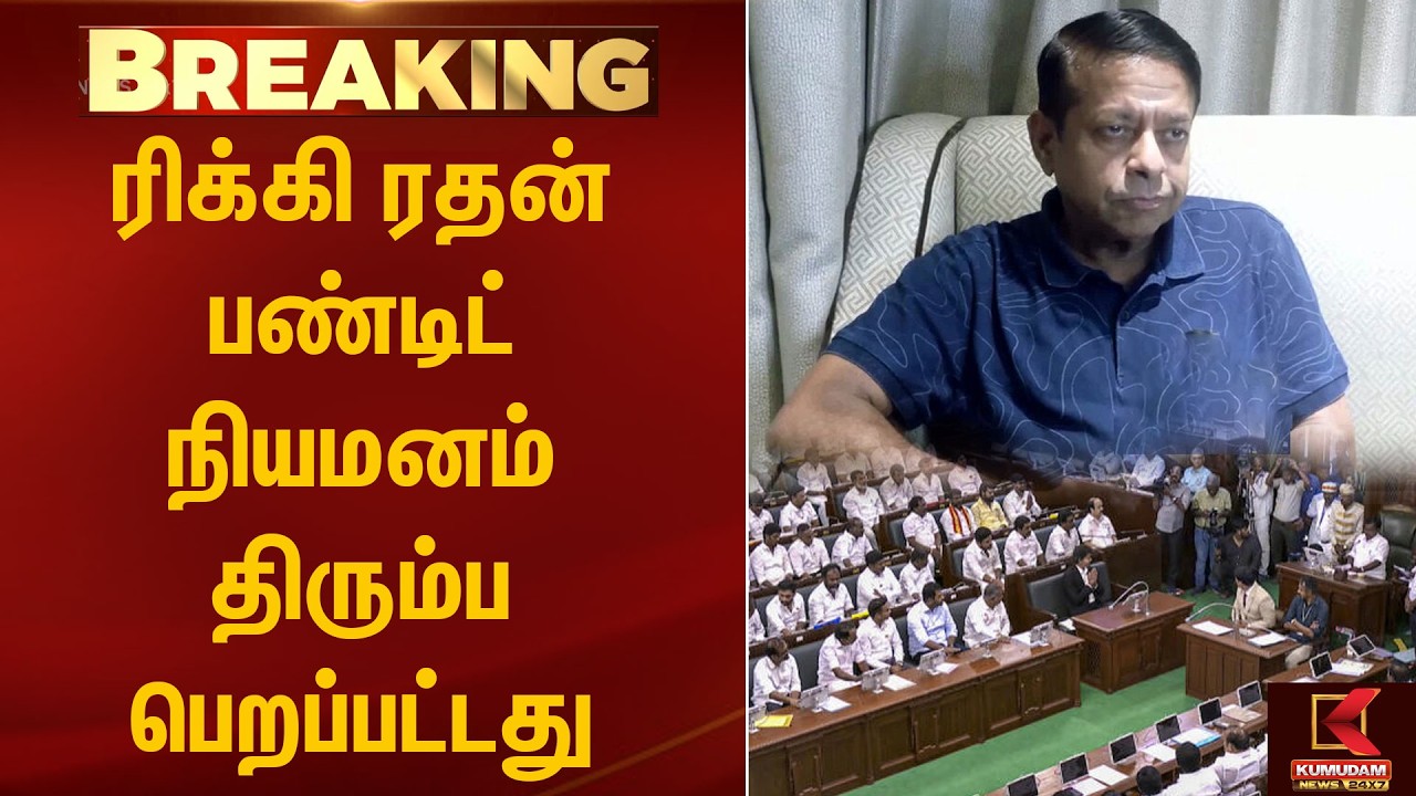 BREAKING :ரிக்கி ரதன் பண்டிட் நியமனம் திரும்ப பெறப்பட்டது | Rickey Radhan Pandit | CM Vijay |Kumudam