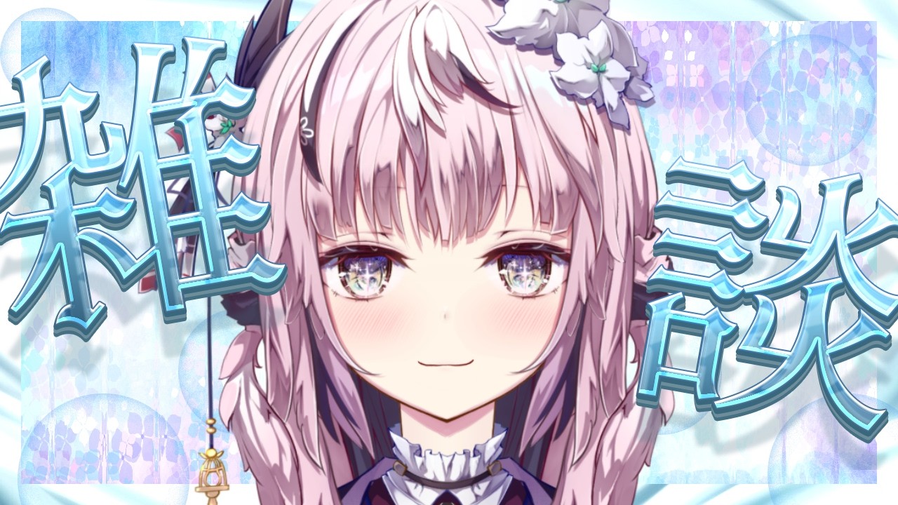 【＃雑談】5月も残すところあと一週間【＃新人Vtuber/漣ななみ】