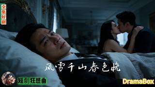 他裝睡目睹妻子與情夫苟合，連她懷孕都清清楚楚——三年後她破產跪求，他只冷冷一句不配！【新劇全集】#短劇 #出軌 #復仇 #熱門短劇