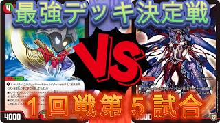 デュエマ ノラゾロ最強デッキ決定戦　１回戦第５試合　チーム切り札VSシューマッハ